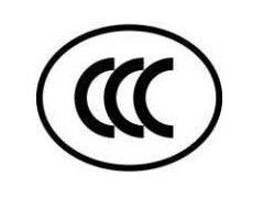 3C認(rèn)證咨詢,中國強制性產(chǎn)品認(rèn)證專業(yè)服務(wù)公司